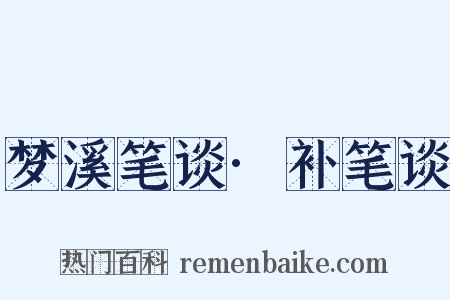 梦溪笔谈·补笔谈是什么意思的图片